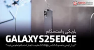 باریکی گلکسی S25 Edge به قیمت کاهش استحکام تمام نمی‌شود