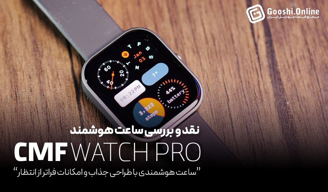 نقد و بررسی ساعت هوشمند ناتینگ CMF Watch Pro