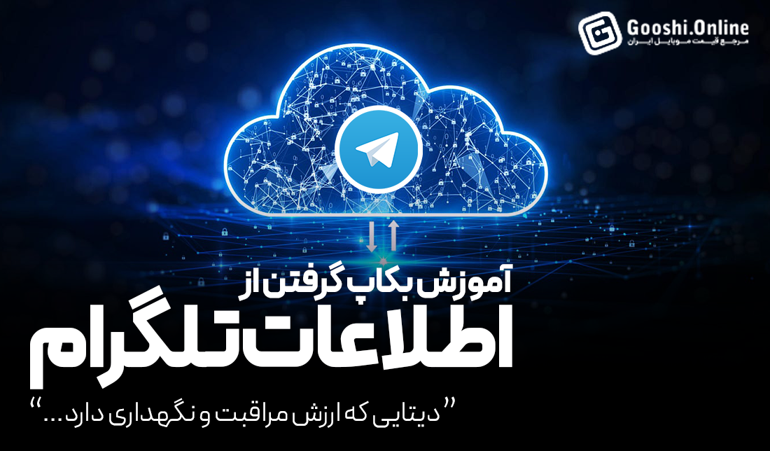 چگونه از اطلاعات خود در تلگرام بک آپ بگیریم؟