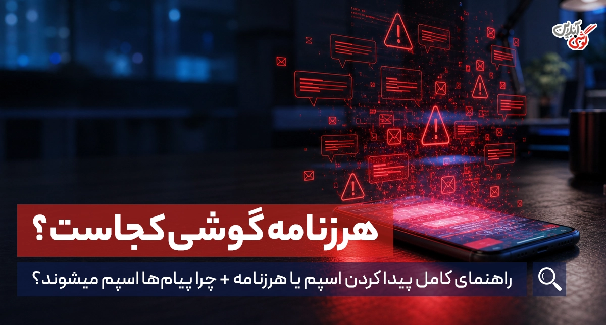 هرزنامه گوشی کجاست؟ راهنمای کامل پیدا کردن اسپم