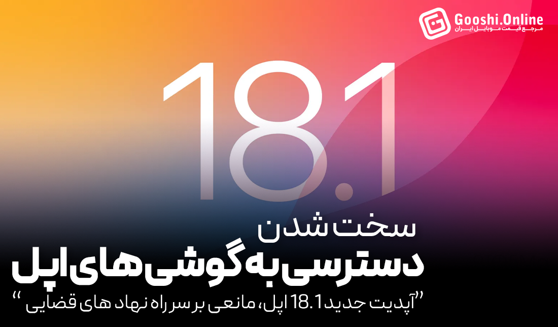 ویژگی جدید iOS 18.1 راه دسترسی نهادهای قضایی به آیفون‌ها را سخت‌تر می‌کند