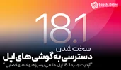 ویژگی جدید iOS 18.1 راه دسترسی نهادهای قضایی به آیفون‌ها را سخت‌تر می‌کند