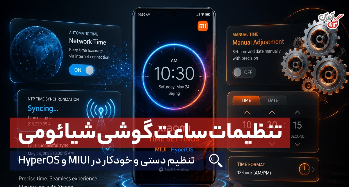 تنظیمات ساعت گوشی شیائومی؛ آموزش تنظیم و حل مشکل ساعت