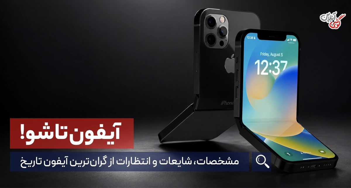 جدیدترین اخبار آیفون تاشو: مشخصات، شایعات و انتظارات از گران‌ترین آیفون تاریخ