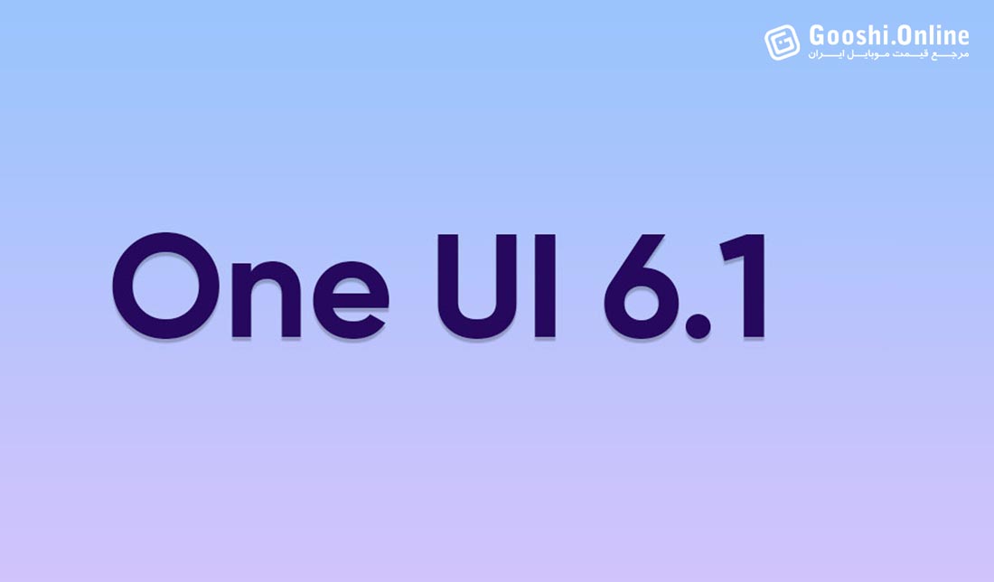 ارائه به‌روزرسانی ‏One UI 6.1‎‏ برای پرچمداران 2021 و 2022 ‏
