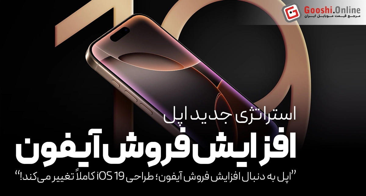 iOS 19 با ظاهری مدرن و ساده‌تر از همیشه در راه است