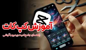 آموزش ویرایش ویدیو با برنامه کپ کات