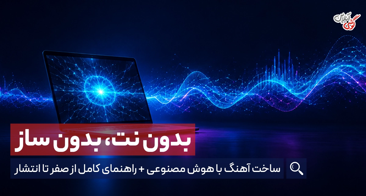 ساخت آهنگ با هوش مصنوعی: راهنمای کامل از صفر تا انتشار