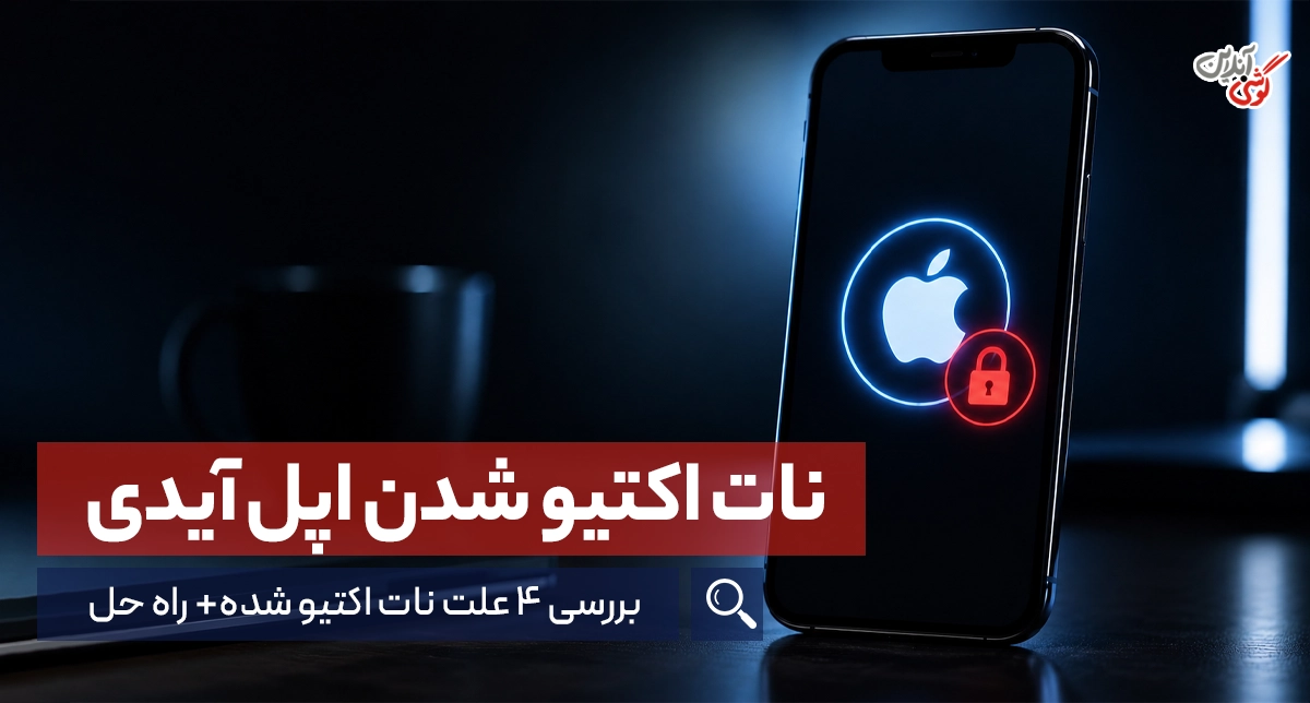 همه چیز درباره نات اکتیو شدن اپل آیدی (4 علت اصلی + راه حل)
