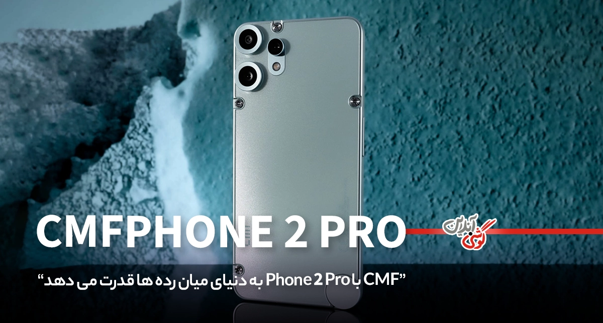 ناتینگ، تاریخ رونمایی از CMF Phone (2) Pro را اعلام کرد