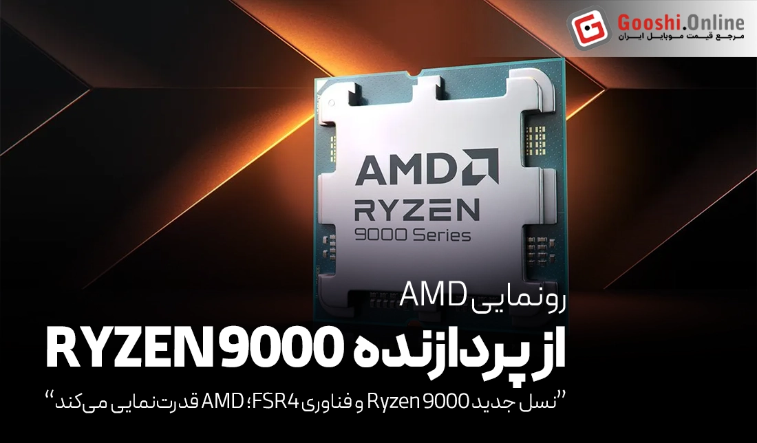 نسل جدید Ryzen 9000 و فناوری FSR4؛ AMD قدرت‌نمایی می‌کند