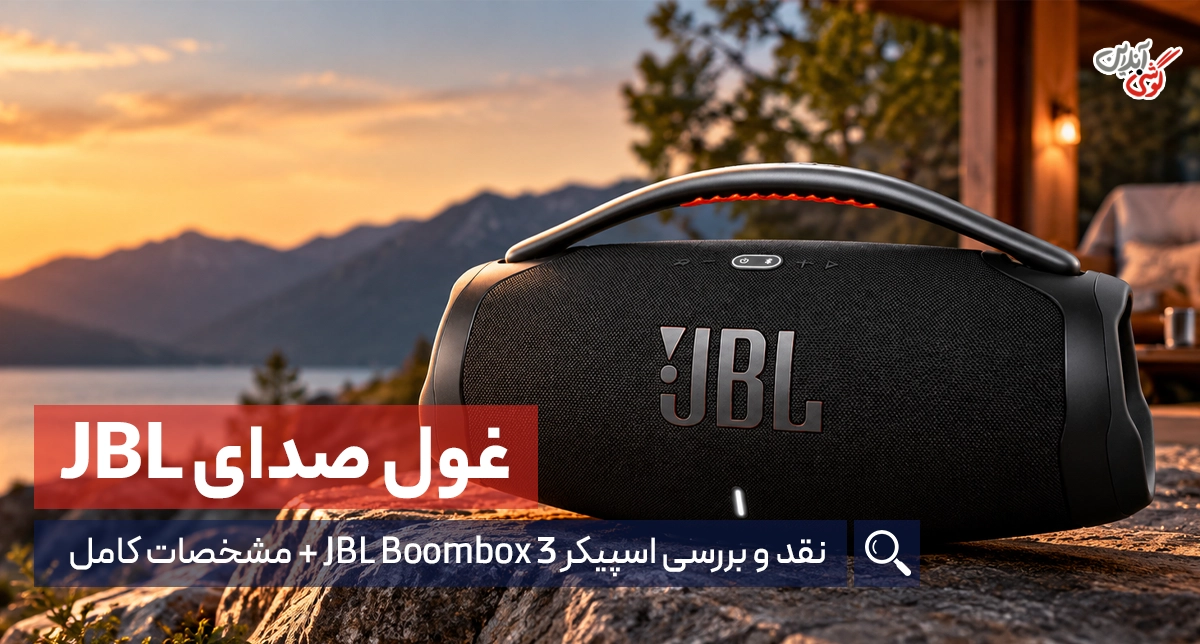 نقد و بررسی اسپیکر JBL Boombox 3 + مشخصات کامل