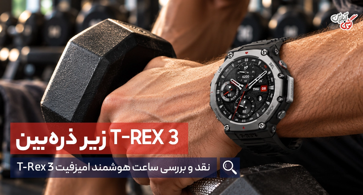نقد و بررسی ساعت هوشمند امیزفیت T-Rex 3