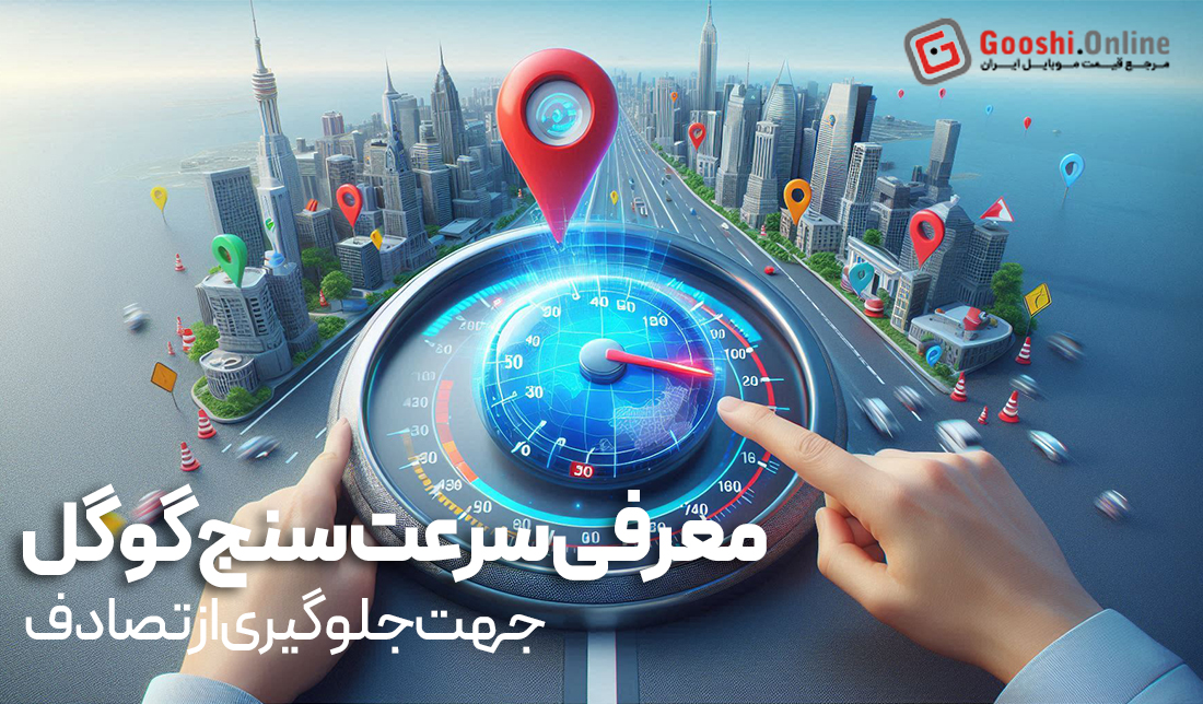 سرعت‌سنج Google Maps چگونه کار می‌کند؟