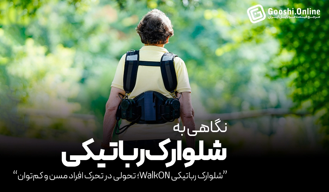 شلوارک رباتیکی WalkON؛ تحولی در تحرک افراد مسن و کم‌توان