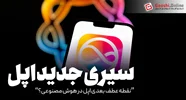 سیری جدید، نقطه عطف بعدی اپل در هوش مصنوعی؟