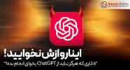 ۱۱ کاری که هرگز نباید از ChatGPT بخوای انجام بده!