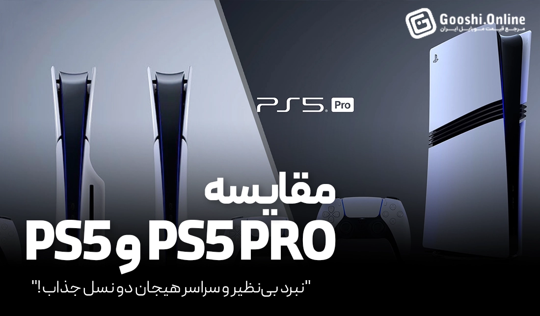 مقایسه PS5 و PS5 Pro