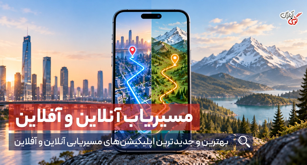 معرفی بهترین برنامه‌های مسیریابی آنلاین و آفلاین