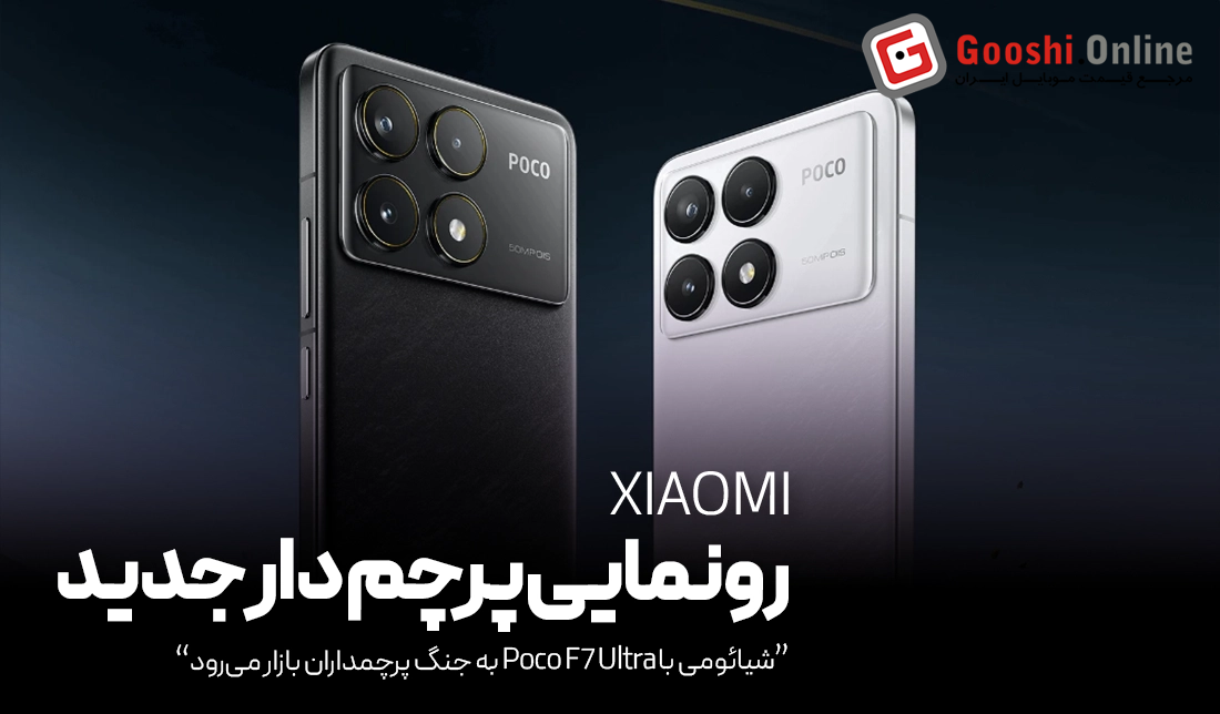 شیائومی با Poco F7 Ultra به جنگ پرچم‌داران بازار می‌رود