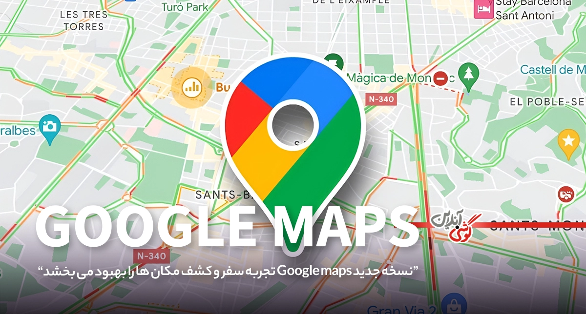 Google Maps ظاهر خود را برای تجربه بهتر کاربر تغییر داد