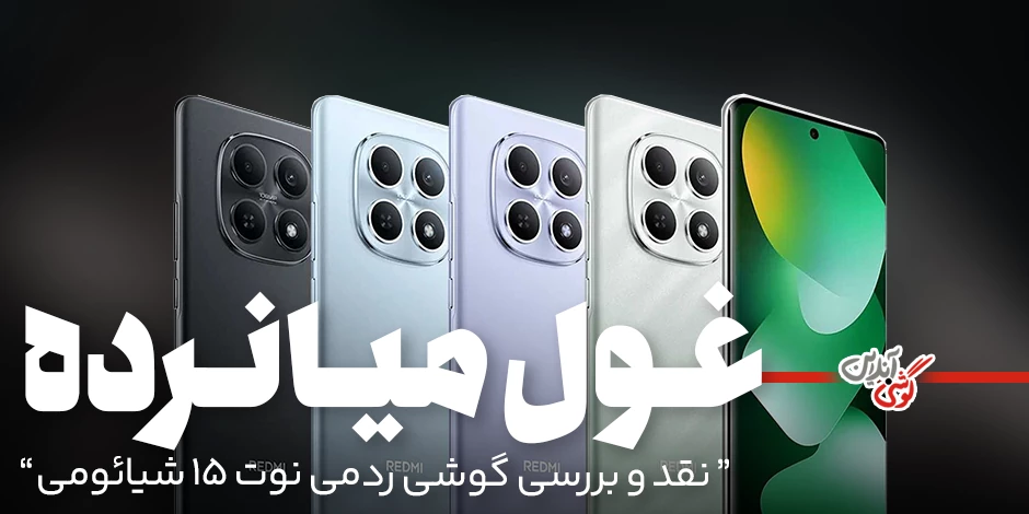 نقد و بررسی گوشی ردمی نوت ۱۵ شیائومی: غول میان‌رده با مشخصات خیره‌کننده
