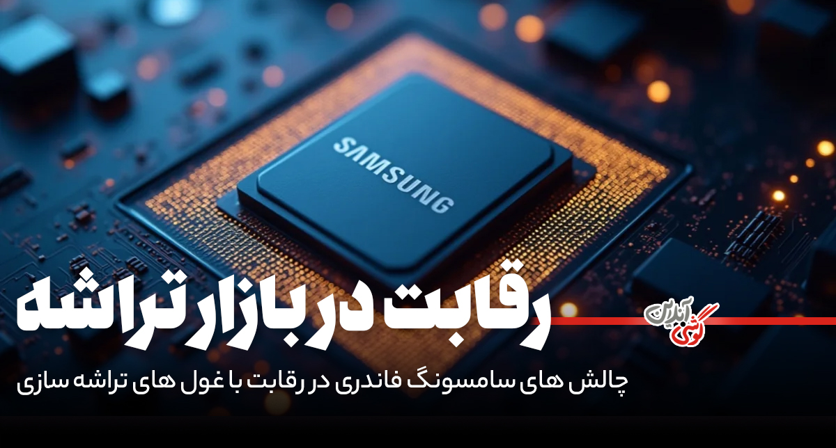 رقابت داغ سامسونگ و TSMC در صنعت تراشه