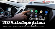 گوگل Gemini را به خودروها و ساعت‌های هوشمند می‌آورد