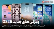 آیا Photos در iOS 26 فقط یک بازطراحی ساده است؟ یا اپل دنیای عکاسی موبایل را دگرگون کرده؟