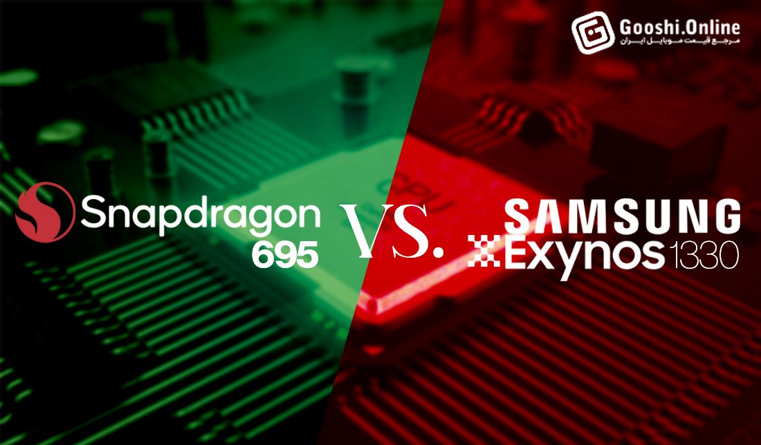 مقایسه پردازنده Exynos 1330 و Snapdragon 695 5G