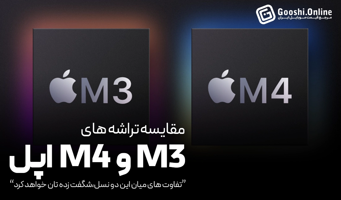 مقایسه تراشه M4 و M3 اپل؛ دو نسل متفاوت و جنجالی