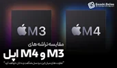 مقایسه تراشه M4 و M3 اپل؛ دو نسل متفاوت و جنجالی