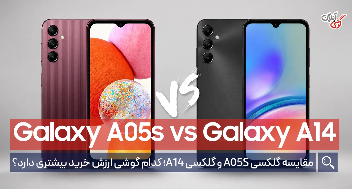 مقایسه گوشی سامسونگ گلکسی A05S و گلکسی A14