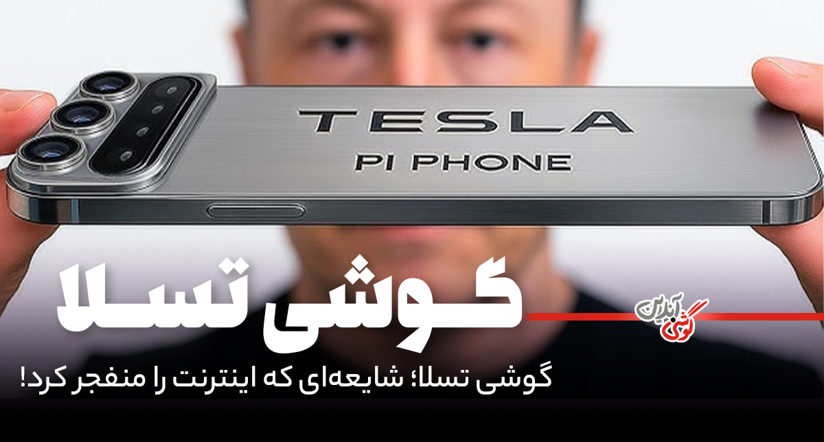گوشی تسلا؛ شایعه‌ای که اینترنت را منفجر کرد!