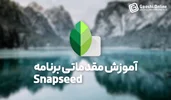 آموزش مقدماتی برنامه ویرایش عکس Snapseed