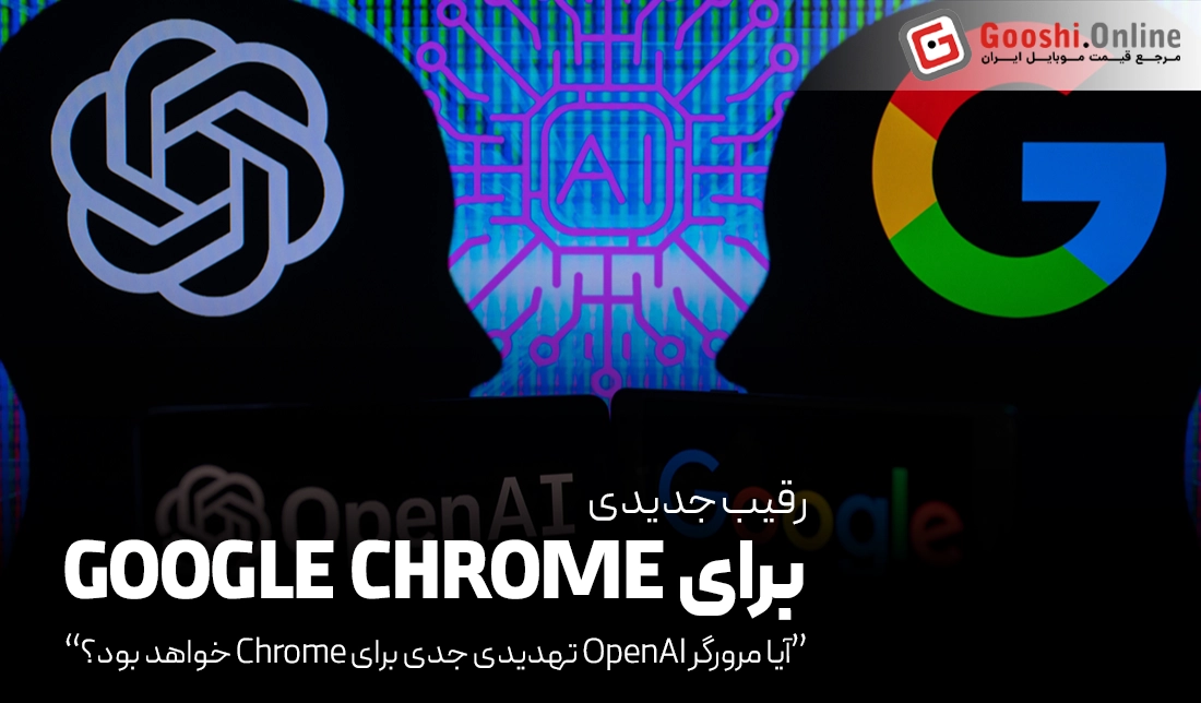 آیا مرورگر OpenAI تهدیدی جدی برای Chrome خواهد بود؟