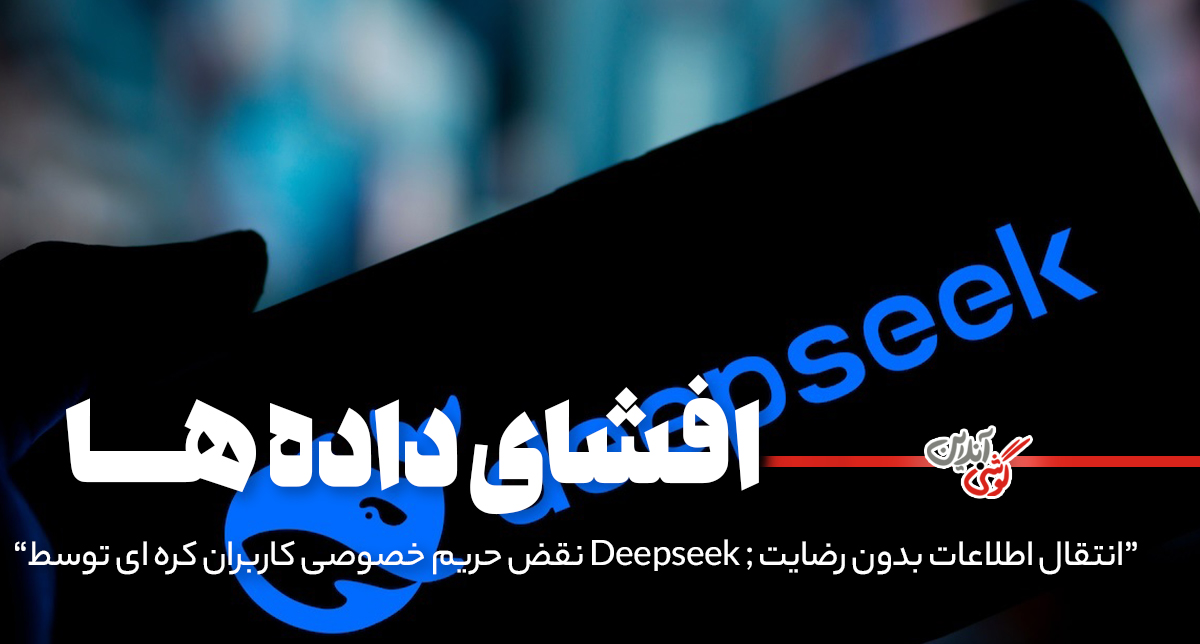 دیپ‌سیک اطلاعات کاربران کره جنوبی را در اختیار چین و آمریکا قرار داده است!