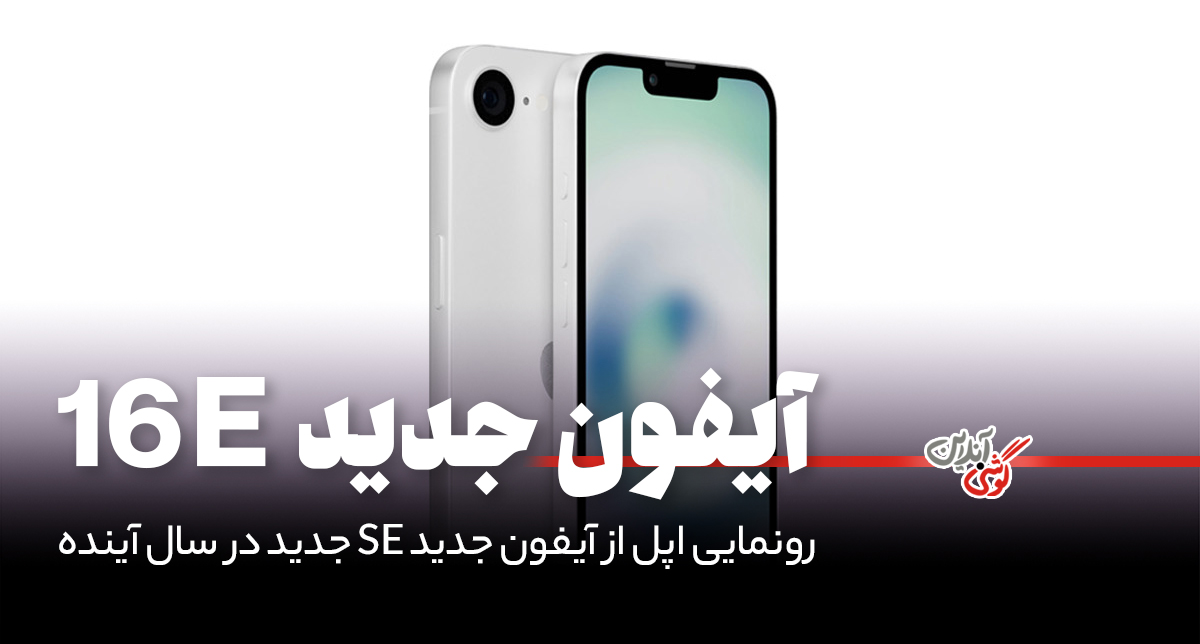 اپل آیفون 16E را معرفی می‌کند؛ SE جدید با تغییرات جذاب!