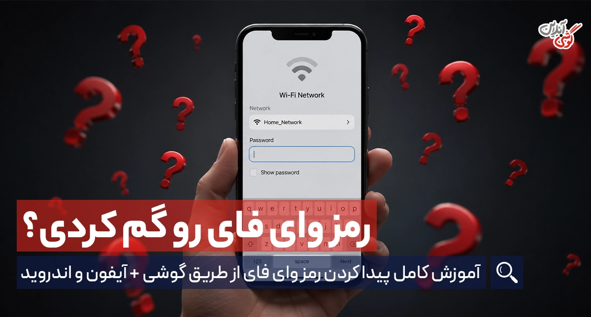 چگونه رمز وای فای را در گوشی پیدا کنیم؟ (اندروید و آیفون)