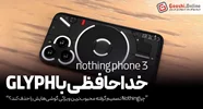 خداحافظی با Glyph؟» چرا Nothing تصمیم گرفته محبوب‌ترین ویژگی گوشی‌هایش را حذف کند؟