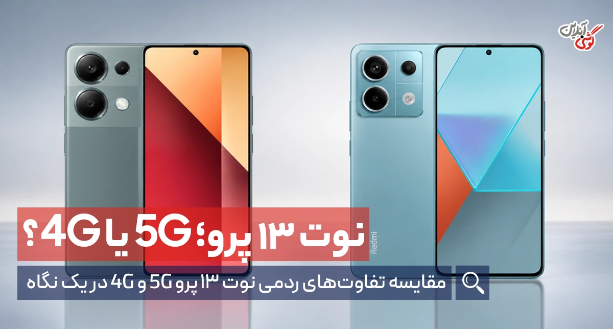بررسی و مقایسه ردمی نوت ۱۳ پرو 5G و 4G