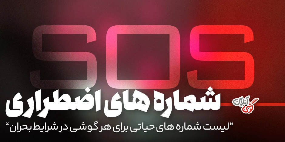 لیست شماره‌های اضطراری در شرایط بحران