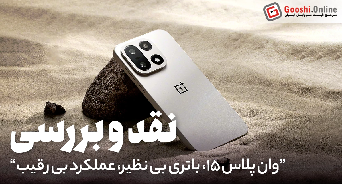 نقد و بررسی جامع وان‌پلاس 15 (OnePlus 15): باتری فوق‌العاده و طراحی جذاب | مشخصات کامل + بررسی تخصصی