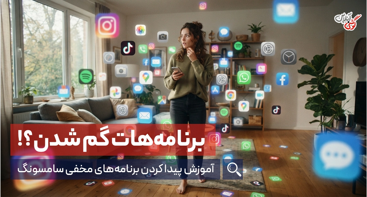 چگونه برنامه های مخفی گوشی سامسونگ را پیدا کنیم؟ آموزش کامل 7 روش