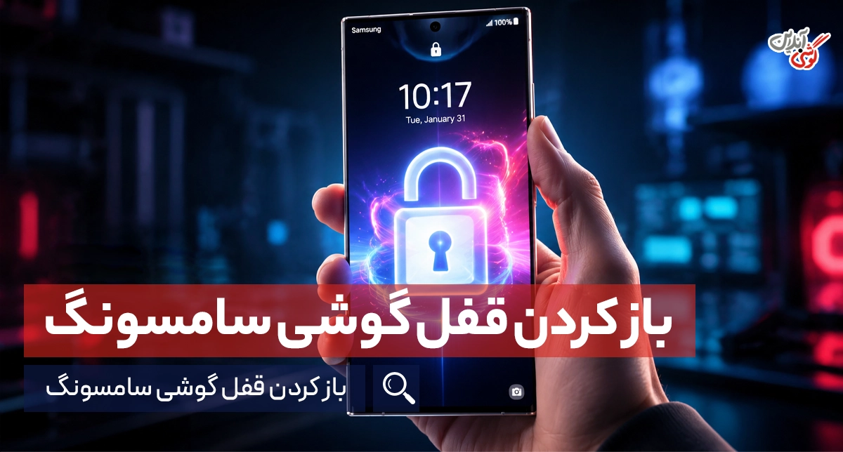باز کردن قفل گوشی سامسونگ؛ بررسی 7 روش باز کردن رمز گوشی سامسونگ