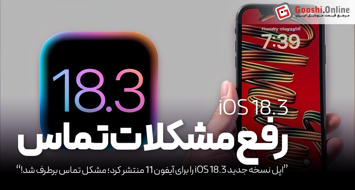 اپل نسخه جدید iOS 18.3 را برای آیفون 11 منتشر کرد