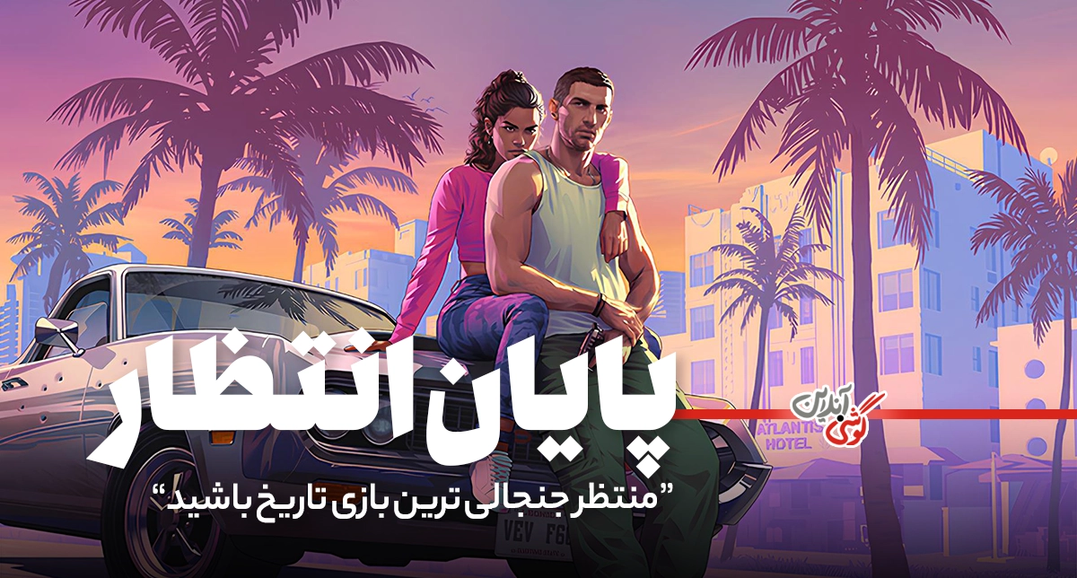 تاریخ عرضه GTA 6 در سال ۲۰۲۶: چه انتظاراتی باید داشته باشید؟