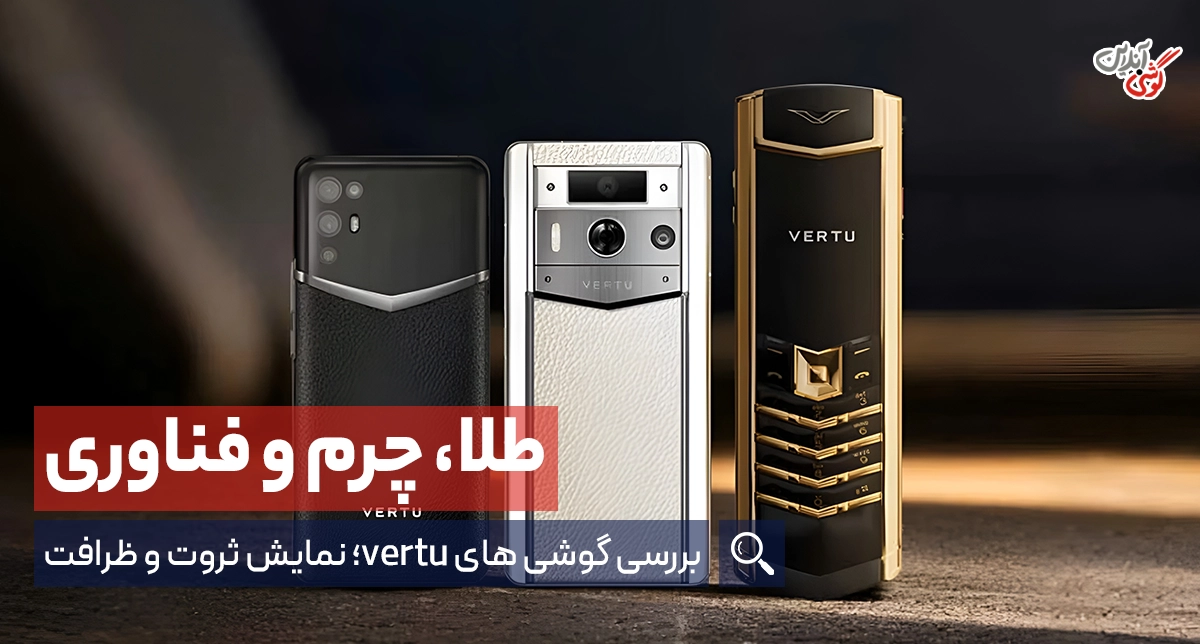 گوشی ورتو؛ نمادی از ثروت در دست‌های خاص