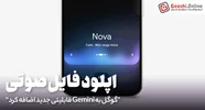 گوگل قابلیت آپلود فایل صوتی را به Gemini اضافه کرد!