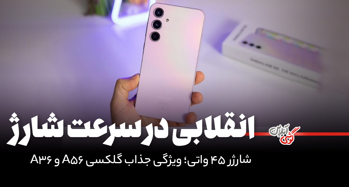 شارژر 45 واتی؛ ویژگی جذاب گلکسی A56 و A36!